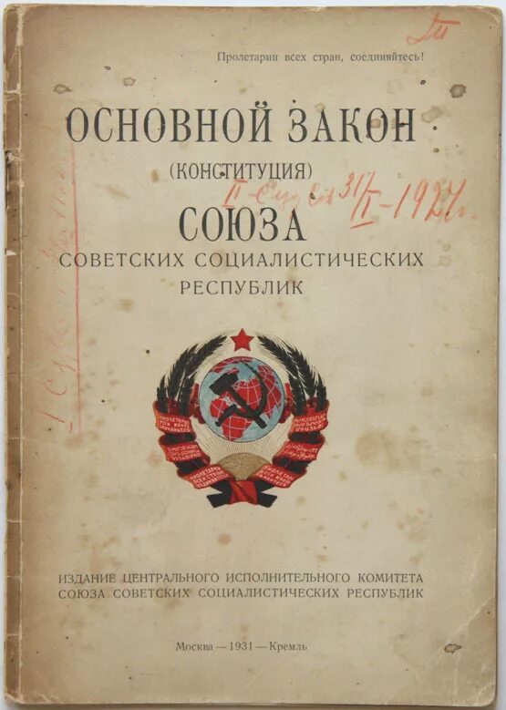 Конституции 1990 г. Конституция Союза советских Социалистических республик. Союзная Советская Социалистическая Республика Конституция. Конституция основной закон Союза Социалистических республик. Первая Конституция СССР 1924.