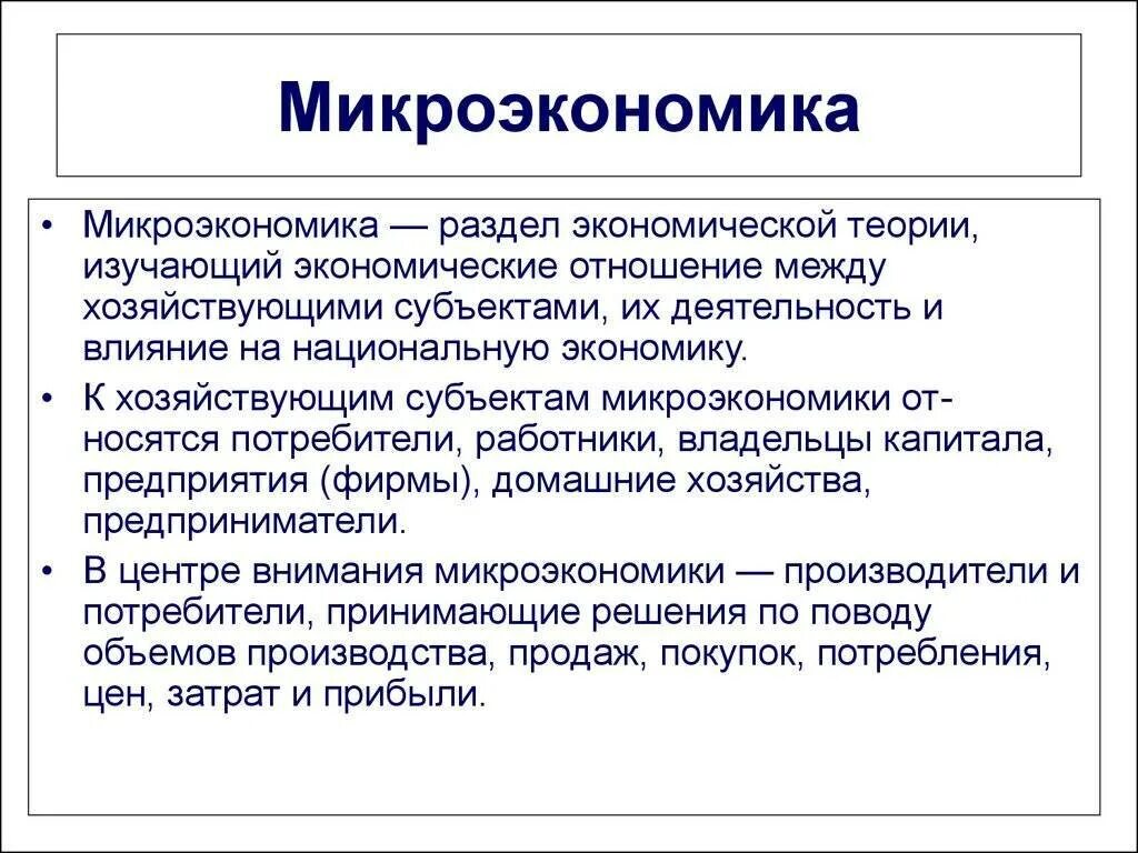 Микроэкономика может быть определена как область. Микроэкономика. понятие микроэкономики. микроэкономика это в экономике. микроэкономика изучает.