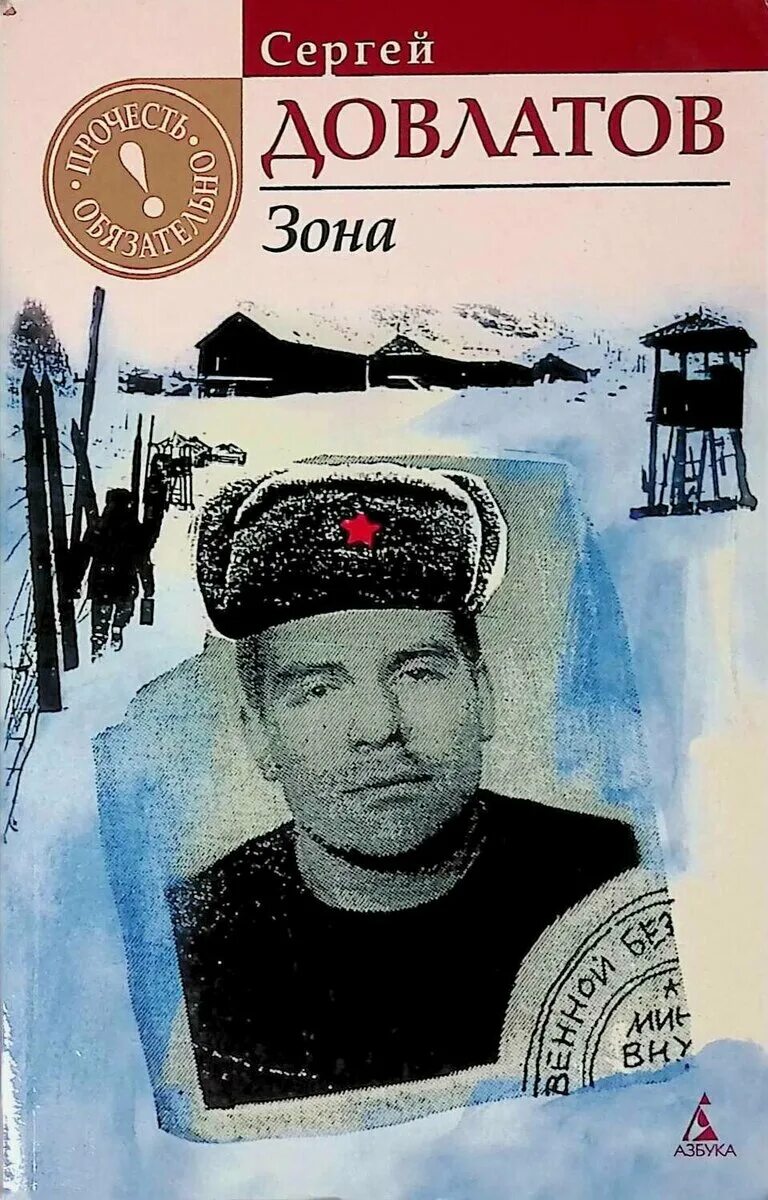 Записки надзирателя читать. Зона: записки надзирателя. сергей довлатов &quot;зона&quot;. довлатов зона записки надзирателя. книга зона (довлатов сергей).