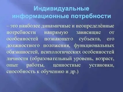 Информационные потребности читателя