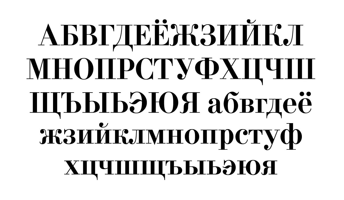 Большой шрифт русский. Типографский шрифт. Шрифты на русском. Классический шрифт. Шрифт 18 века.