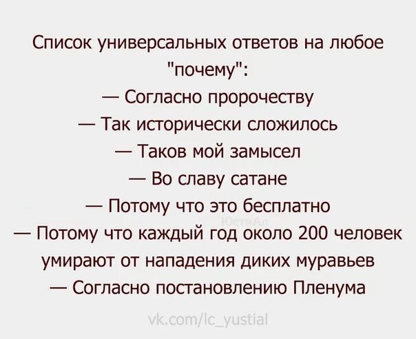 Смешно ответить на вопрос почему. Список универсальных ответов. Универсальный ответ на любой вопрос. Универсальные ответы на вопрос почему. Список универсальных ответов на любой вопрос.