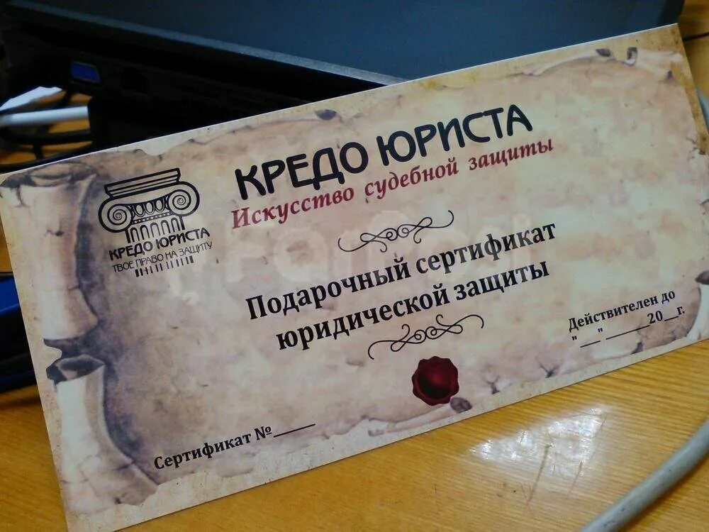 подарочный сертификат на услуги юриста.