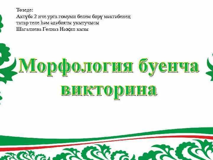 Татар теле. Татар теле белем теле. Презентации татар теле проект. Татар теле белем теле. Мэкальлэр на татарском языке.