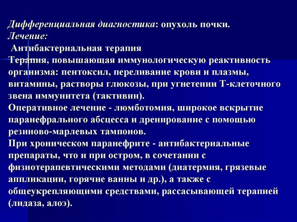 Терапия рака почки. Метод диагностики опухоли почек. Опухоль почки дифференциальная диагностика. Дифф диагноз опухоли почки.