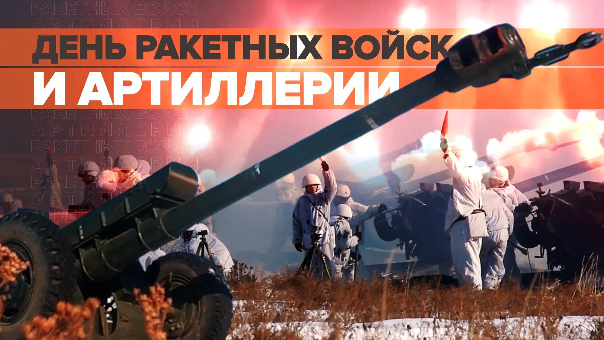 Артиллерия залп батареи 2а65. День ракетных войск и арт. Ракетные войска и артиллерия 19 ноября. День ракетных войск и артиллерии. День ракетных войск и артиллерии 2022.