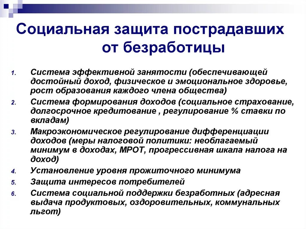 Меры социальной защиты граждан в условиях безработицы