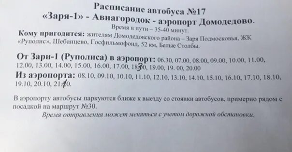 Расписание маршрутки номер 17. Расписание маршруток Домодедово. Расписание маршруток Домодедово аэропорт. Расписание автобус 58 Домодедово.