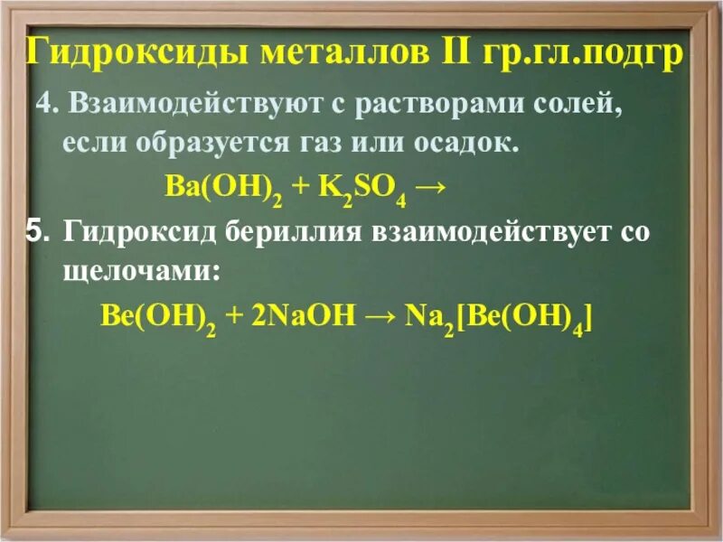 Гидроксид бериллия 3. Гидроксид бериллия. Гидроксид бериллия взаимодействует. Гидроксиды металлов 1 группы. Гидроксиды с металлами реагируют.