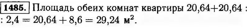 В целых четыре раза. Математика Виленкин 5 номер 1485. Математике 5 класс номер 1485. Математика 5 класс номер 1485 задача. Математика 5 класс номер 1485 в двухкомнатной квартире.