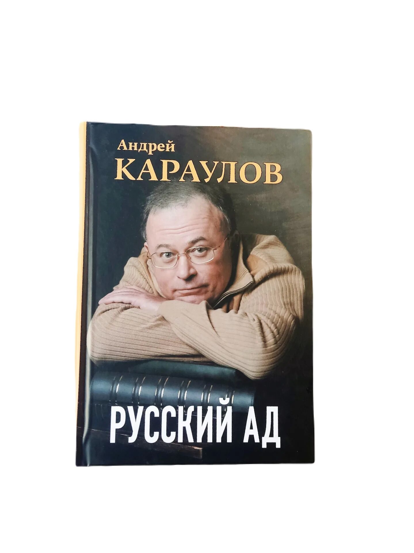 Книге русский ад андрея караулова. Книга русский ад. Русский ад Караулов.