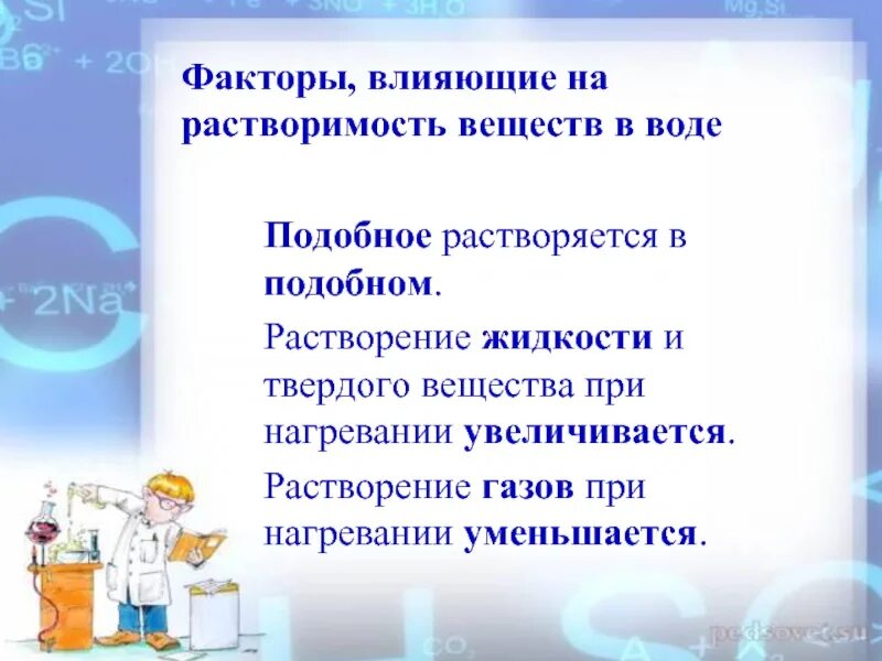 Факторы влияющие на растворимость. Факторы влияющие на растворимость веществ. Факторы влияющие на растворимость твердых веществ. Факторы влияющие на растворимость химия. Растворение зависит от