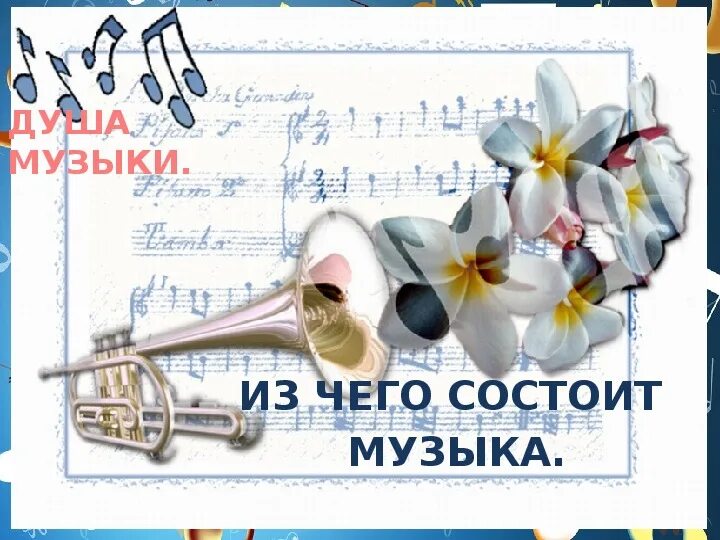 Мелодия душа музыки. Душа музыки 1 класс. Душа музыки мелодия 1 класс презентация. Мелодия душа музыки 3 класс.