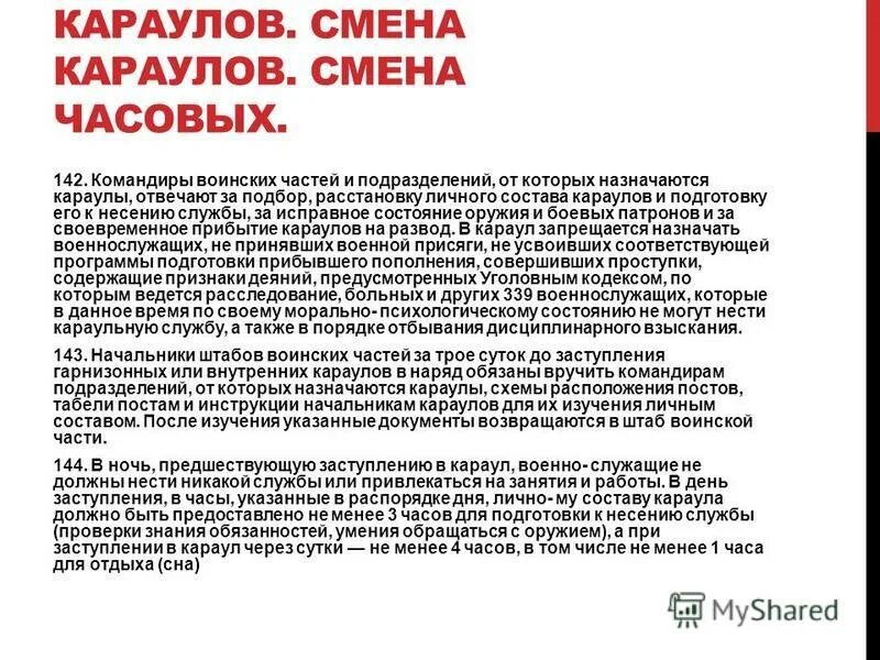 Статьи караула. Порядок смены часовых. устав караульный и часовой службы. порядок смены караула. организация караульной службы и подготовка караулов.
