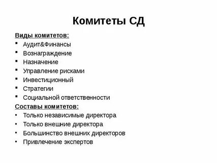 Роль комитетов в управлении