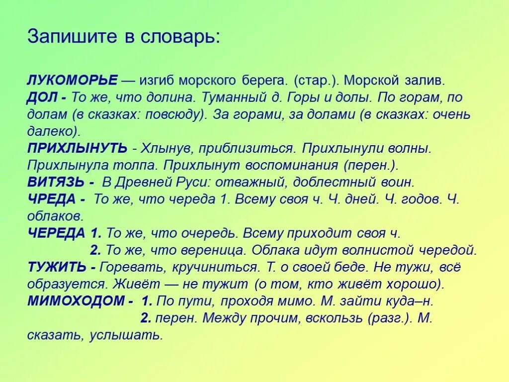 Значение слова у пушкина. Что такое дол у Пушкина. Дол что означает слово у Пушкина. Что такое долы в литературе. Лукоморье это что такое словарь.
