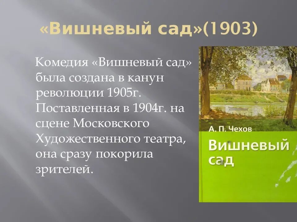 А П Чехов вишневый сад презентация. Вишневый сад Чехов 1904 вишневый сад. Вишневый сад 1903. 120 Лет пьесе «вишневый сад» а. п. Чехова (1903). Жизнь и сад чехова