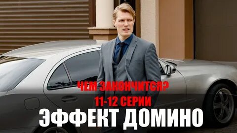 Эффект домино 2023
