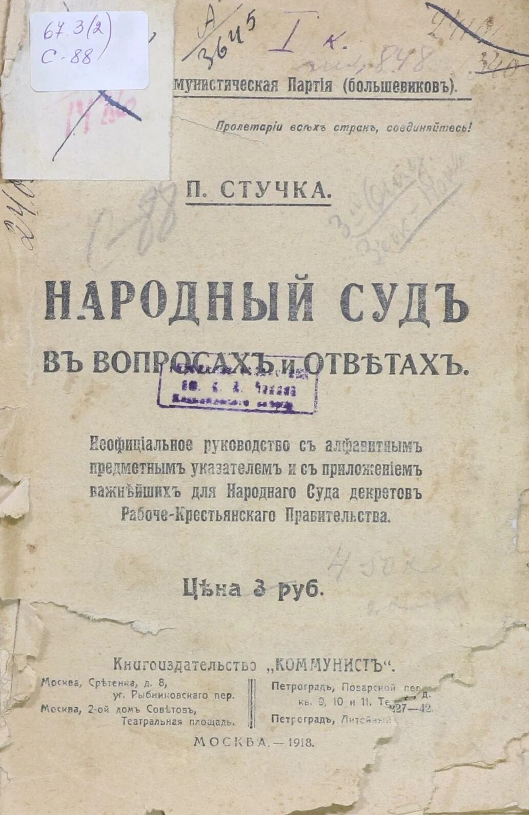 Декрет о суде. Народный суд. Декрет о суде 1. Стучка п и о суде.