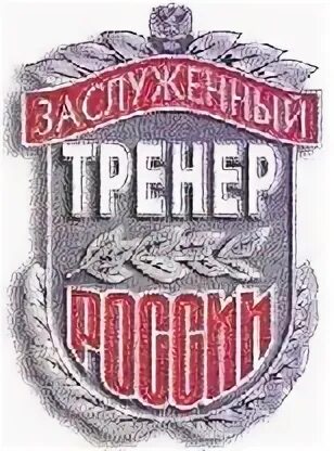 Присвоение званий тренерам