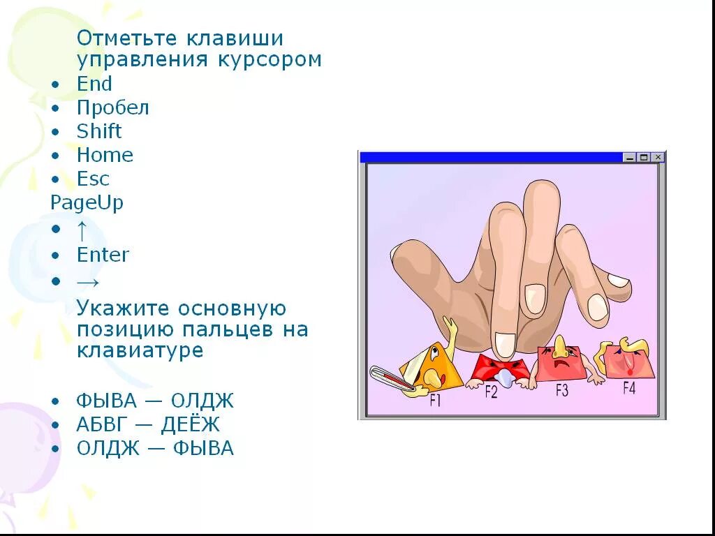 Укажите основную позицию пальцев на клавиатуре фыва. Отметьте клавиши управления курсором. укажите основную позицию пальцев на клавиатуре. основные позиции пальцев на клавиатуре 5 класс информатика. сообщение о основных пальцев на клавиатуре.
