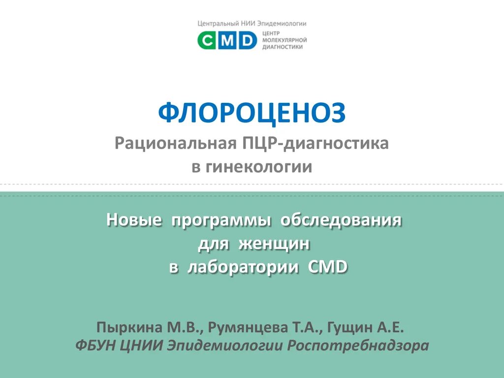 Флороценоз анализ расшифровка норма. Флороценоз. Фосбак плюс. Флороценоз анализ. Расшифровка анализа Флороценоз у женщин.