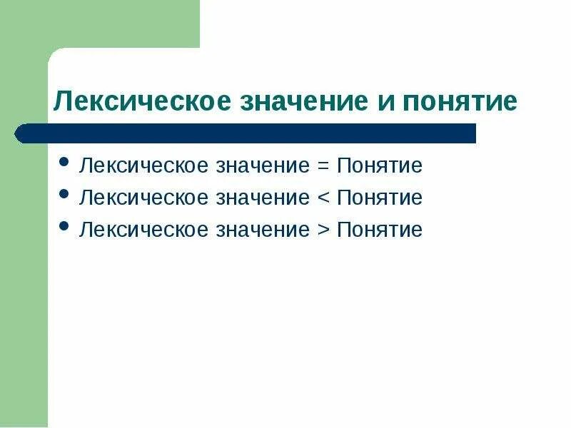 Значение слова содержание. Лексическое значение и понятие. Лексические понятия. Лексическое значение слова и понятие. Автомобиль лексическое значение.