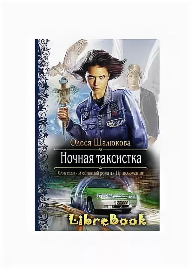 Аудиокнига а перовой ночная таксистка. Ночная таксистка книга. Блондинка салон. Аудиокнига а перовой ночная таксистка. Журнал.