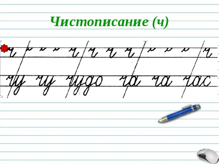 Чистописание на 2 строчки. Чистописание. чистописание ч. минутка чистописания 1 класс. минутка чистописания русский язык.