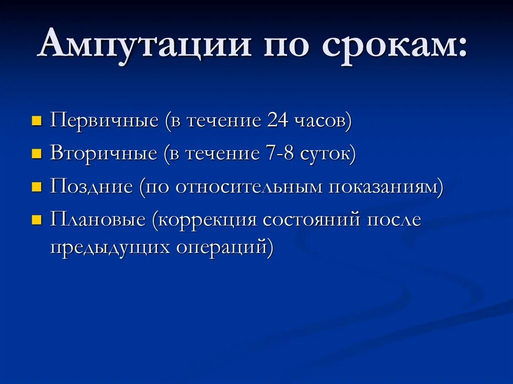 Первичная и вторичная ампутация. Ампутации первичные вторичные и поздние. Показания к ампутации. Общие принципы ампутации.