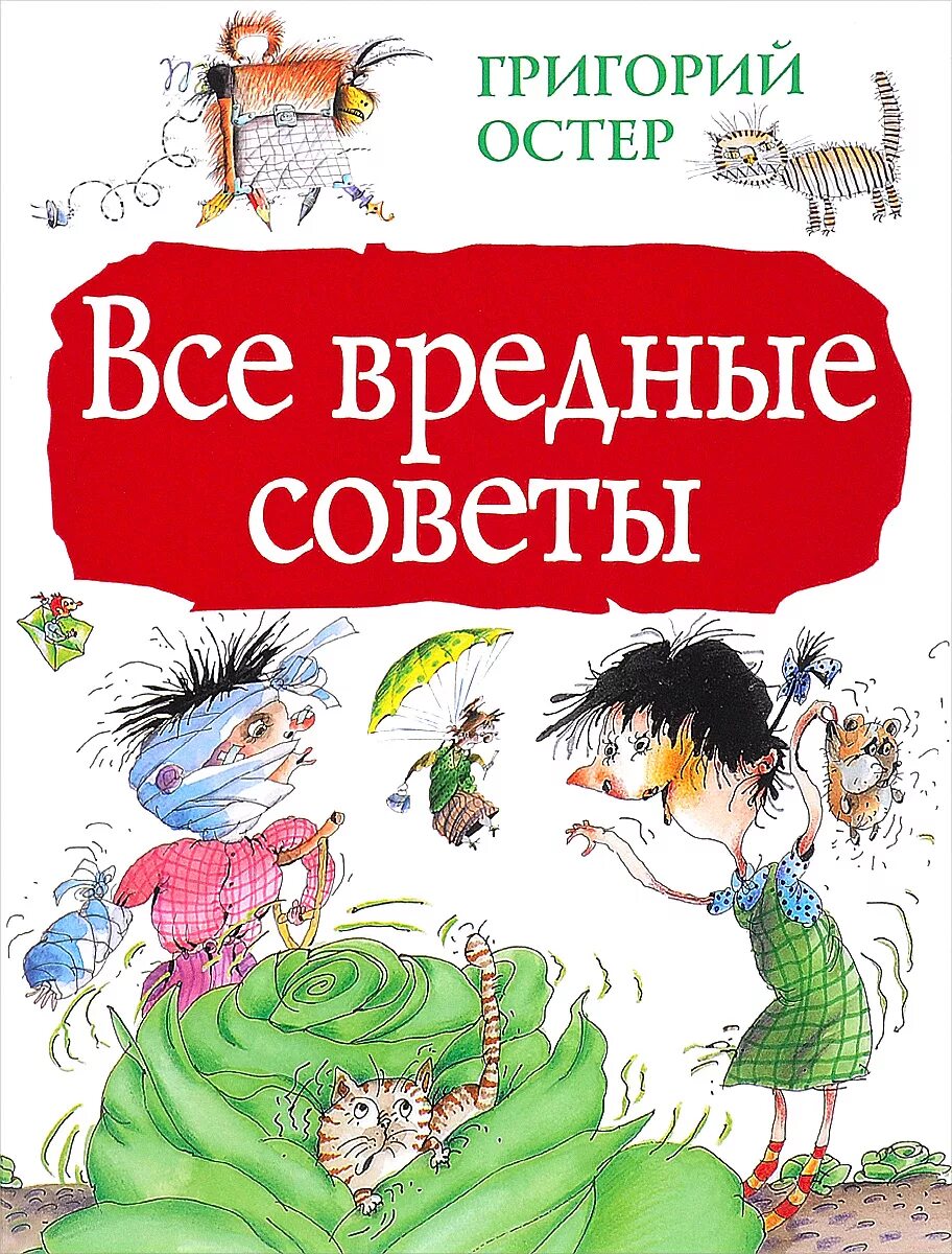 Советы г остера распечатать. Книжка вредные советы Григория Остера. Книга г Остера вредные советы.