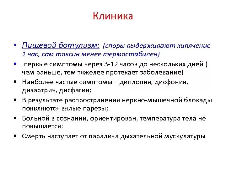 Клинические проявления ботулизма. Основные клинические проявления ботулизма. Признаки отравления ботулизмом симптомы.