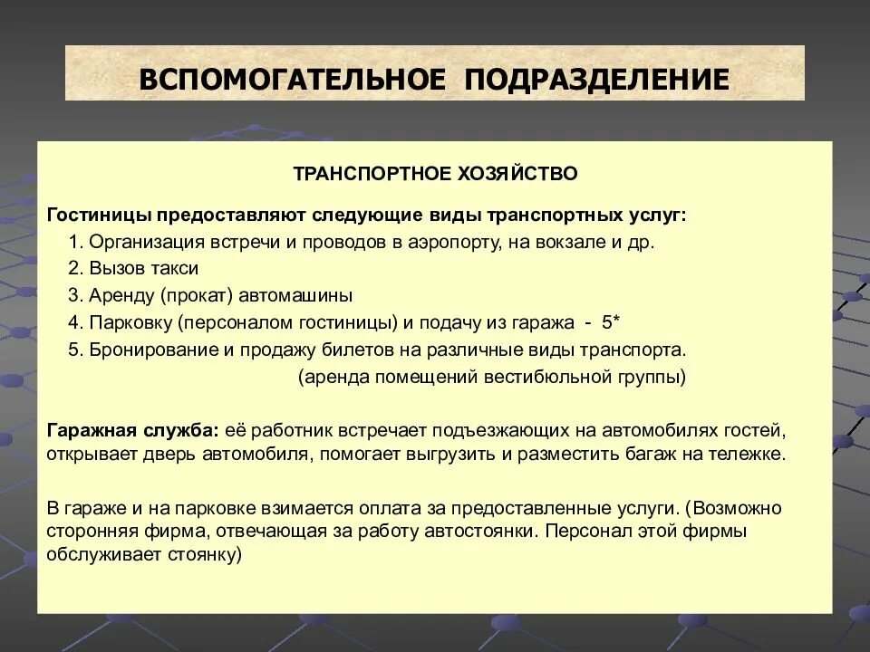 Предоставляет следующее. Виды транспортных услуг. Вспомогательное хозяйство это. Виды предоставляемых транспортных услуг в гостинице. Стратегия гостиницы презентация.