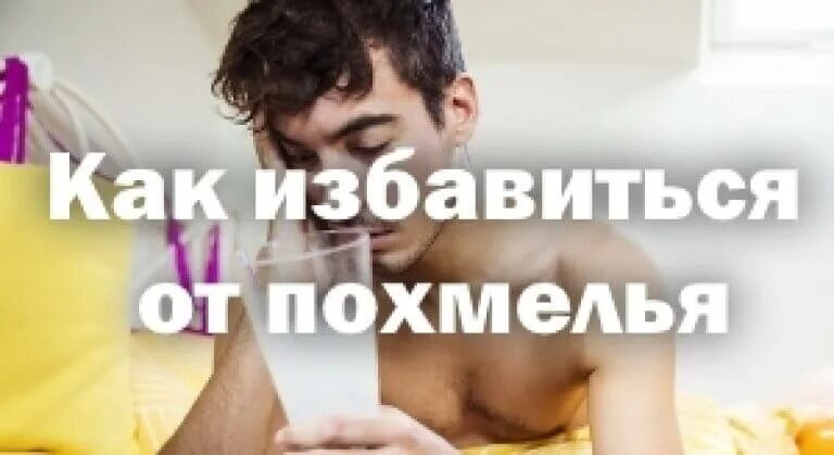 Состояние как с похмелья но не пил. Народные средства от похмелья. как избавиться от похмелья. средство от похмелья самое эффективное домашнее. что помогает от похмелья быстро.
