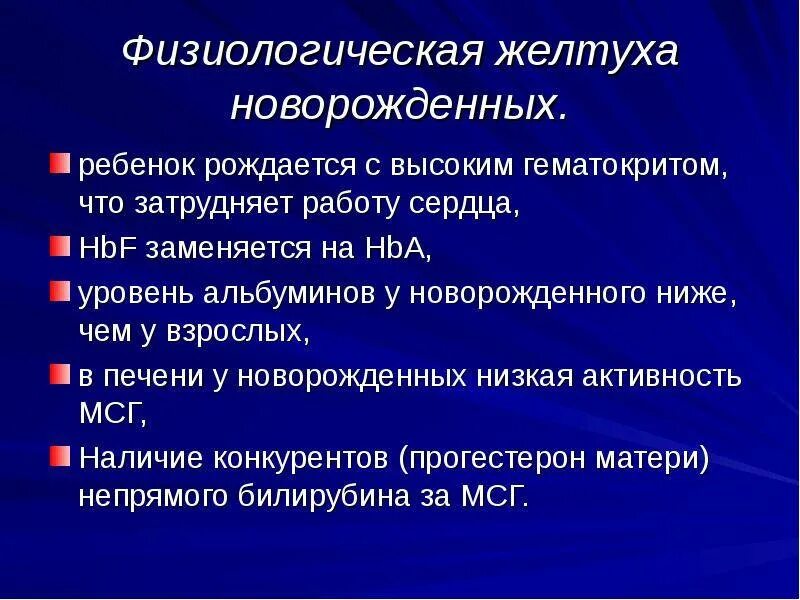 Неонатальная желтуха физиологическая. Причины физиологической желтухи новорожденных. Причины желтухи новорожденных биохимия. Патогенез желтухи новорожденных. Физиологическая желтуха новорожденных причины