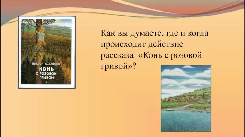 Конь с розовой гривой. Конь с розовой нривойдействие рассказа происходит. Когда происходит действие рассказа конь с розовой. Где происходит действие рассказа конь с розовой гривой.