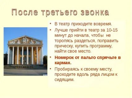 Звонки в театре
