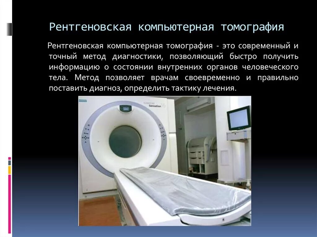 Что такое ркт. Принцип метода рентгеновской томографии. Рентгеновская компьютерная томография принцип метода. Компьютерный рентгеновский сканирующий томограф 1960. Магниторезонансная томография физика.