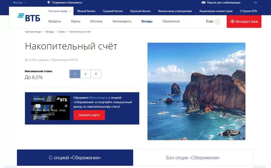 Накопительный счет ВТБ. ВТБ банк накопительный счет. Накопительные вклады ВТБ. Накопительный счёт в банке ВТБ. Лучший счет в втб