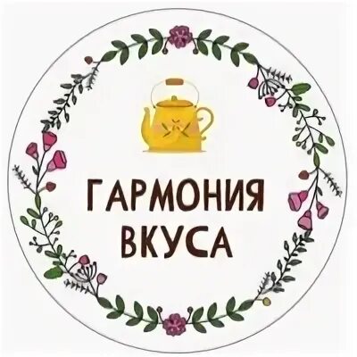 Гармония вкуса
