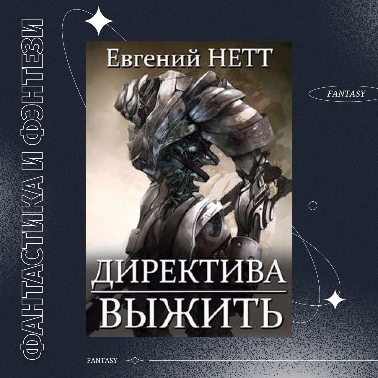 директива выжить. директива выжить евгений нетт. директива выжить. читать бесплатно и без регистрации онлайн евгений нетт. читать бесплатно и без регистрации онлайн евгений нетт.