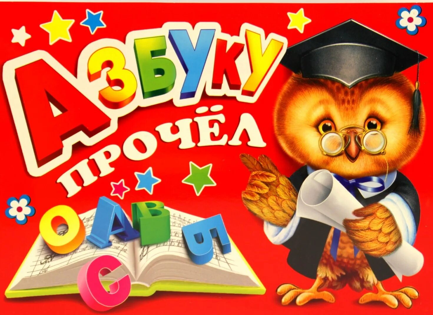 Подарок на прощание с азбукой