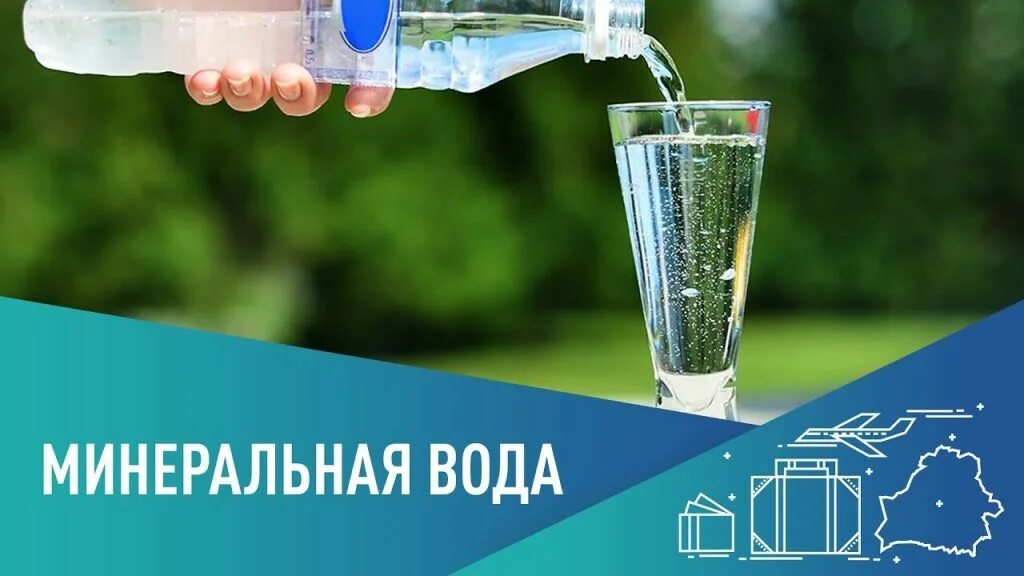 Лечение водой сайт. Минеральные воды лечение. Минеральная вода Белоруссии. Питьевое лечение минеральными водами. Кашинская минеральная вода.