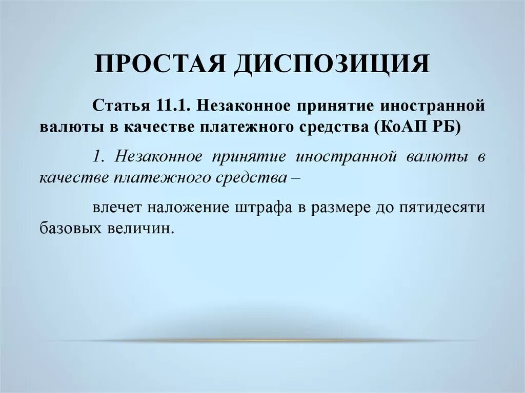 Нормы содержащие гипотезу. Простая диспозиция КОАП РФ. Диспозиция статьи это КОАП РФ пример. Простая диспозиция пример. Диспозиция статьи это.