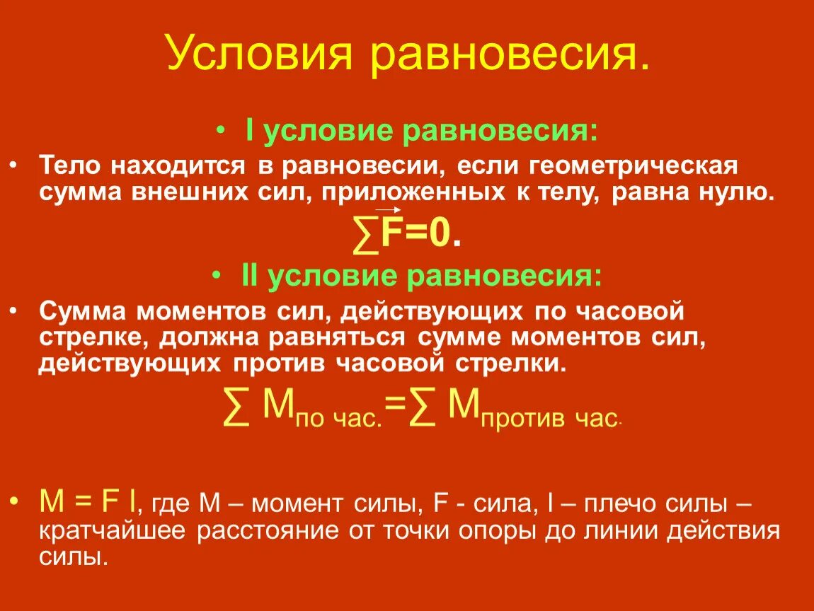 1 и 2 условия равновесия. 2 Формула условия равновесия. Условия равновесия тел формула. 1 Условие равновесия формула. 2 Условия равновесия тел формулы.