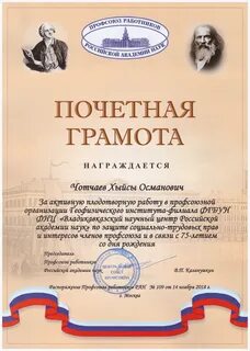 Почетная грамота профсоюза