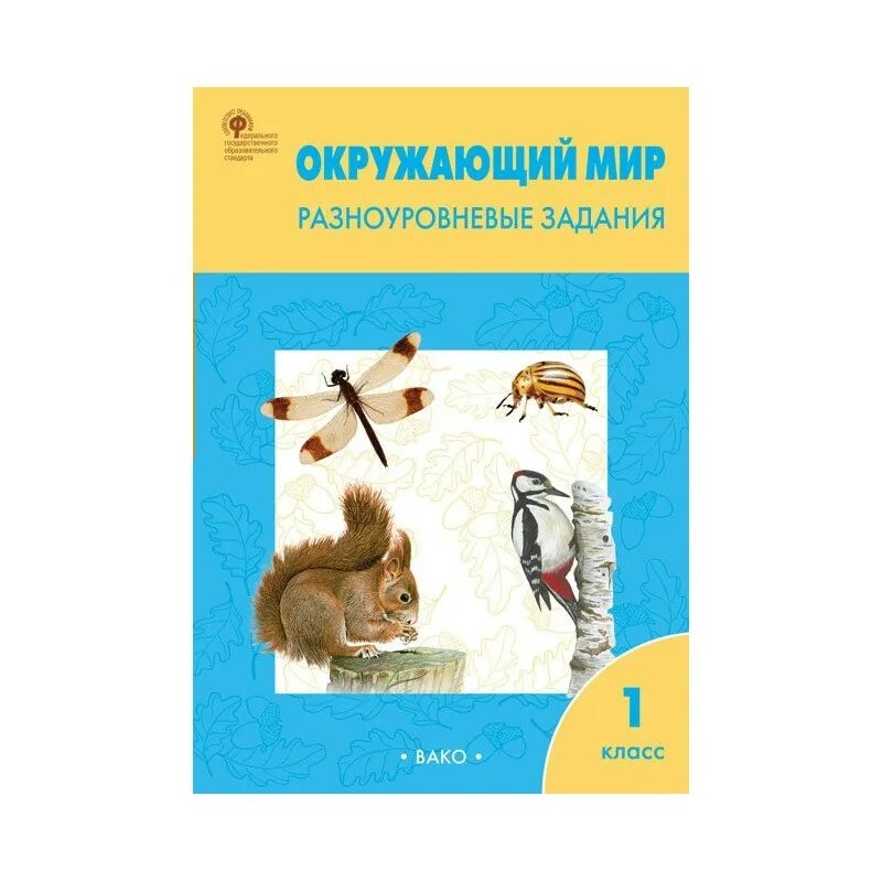 Окружающий мир 1 класс разноуровневые задания ответы. Окружающий мир разноуровневые задания 2 класс. Разноуровневые задания по окружающему миру 1 класс. Окружающий мир 1 класс разноуровневые задания ответы. Разноуровневые задания по окружающему миру 1 класс максимова.