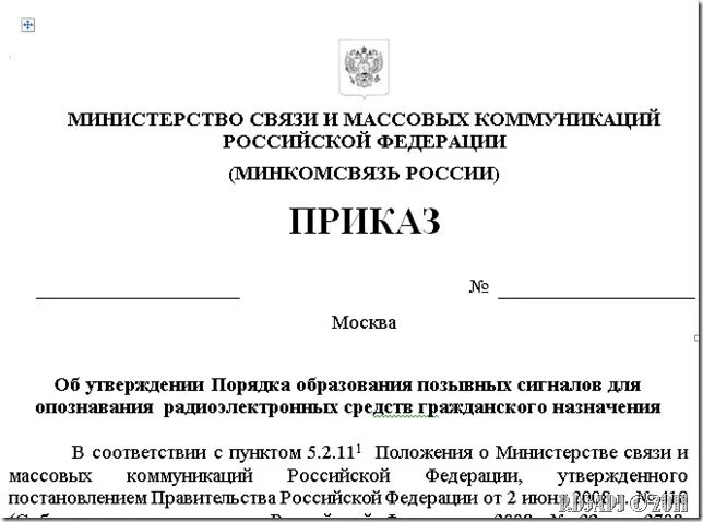 Проект приказа. Приказ о назначении позывных. Как создать проект приказа. Приказ о утверждении позывных радиостанций.