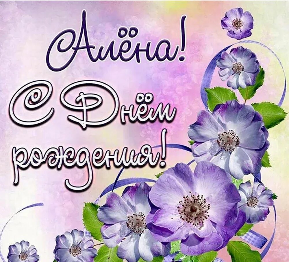 Дорогую алену с днем рождения. С днем рождения. открытка с днёмрождени. с днём рождения красивые открытки.