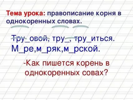 Писать корень слова 3 класс